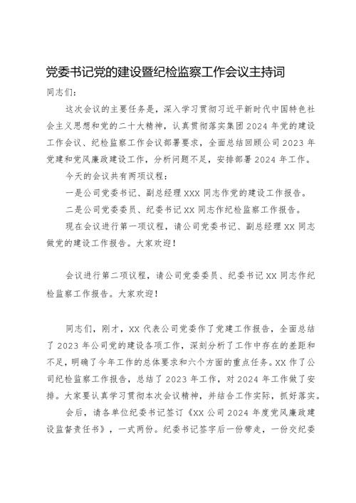 公司党委书记在2024年党的建设暨纪检监察工作会议主持词.docx