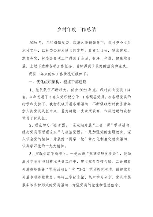 村个人工作乡村年终工作总结.docx