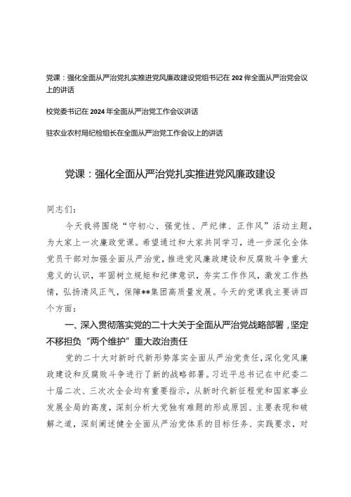 （4篇）推进强化推动全面从严治党专题党课讲稿在2024年全面从严治党会议上的讲话（党组书记校党委书记驻农业农村局纪检组长）.docx