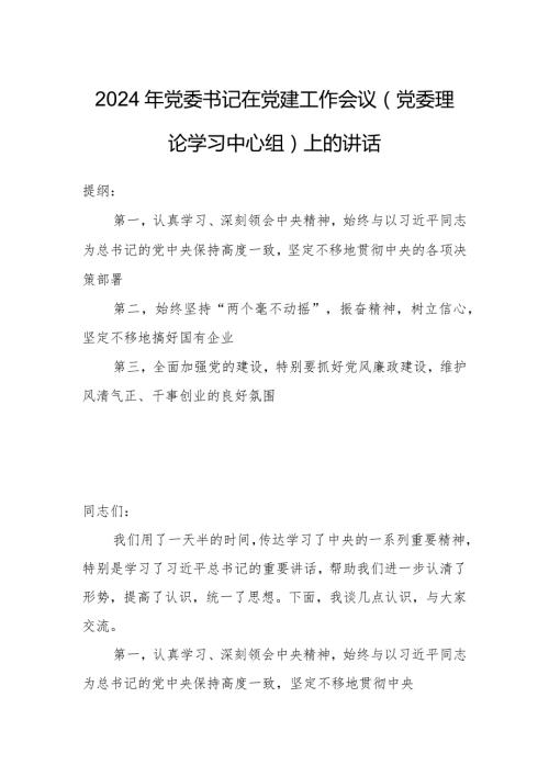 2024年党委书记在党建工作会议（党委理论学习中心组）上的讲话.docx