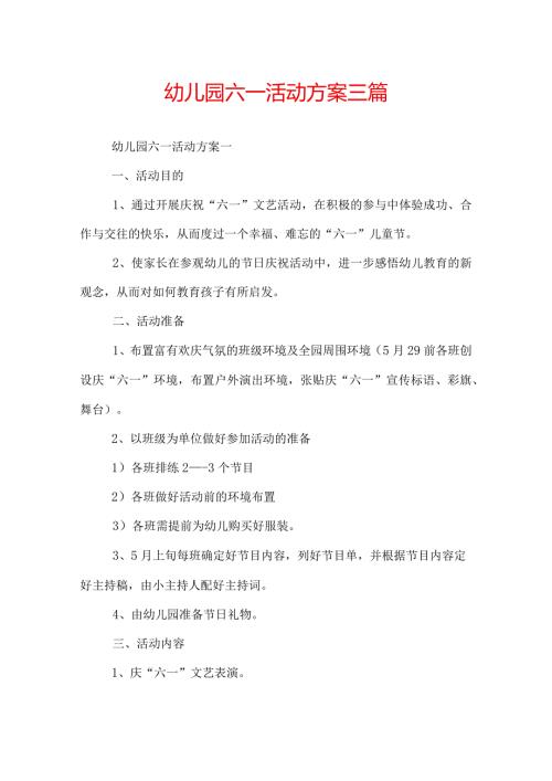 幼儿园六一活动方案三篇.docx
