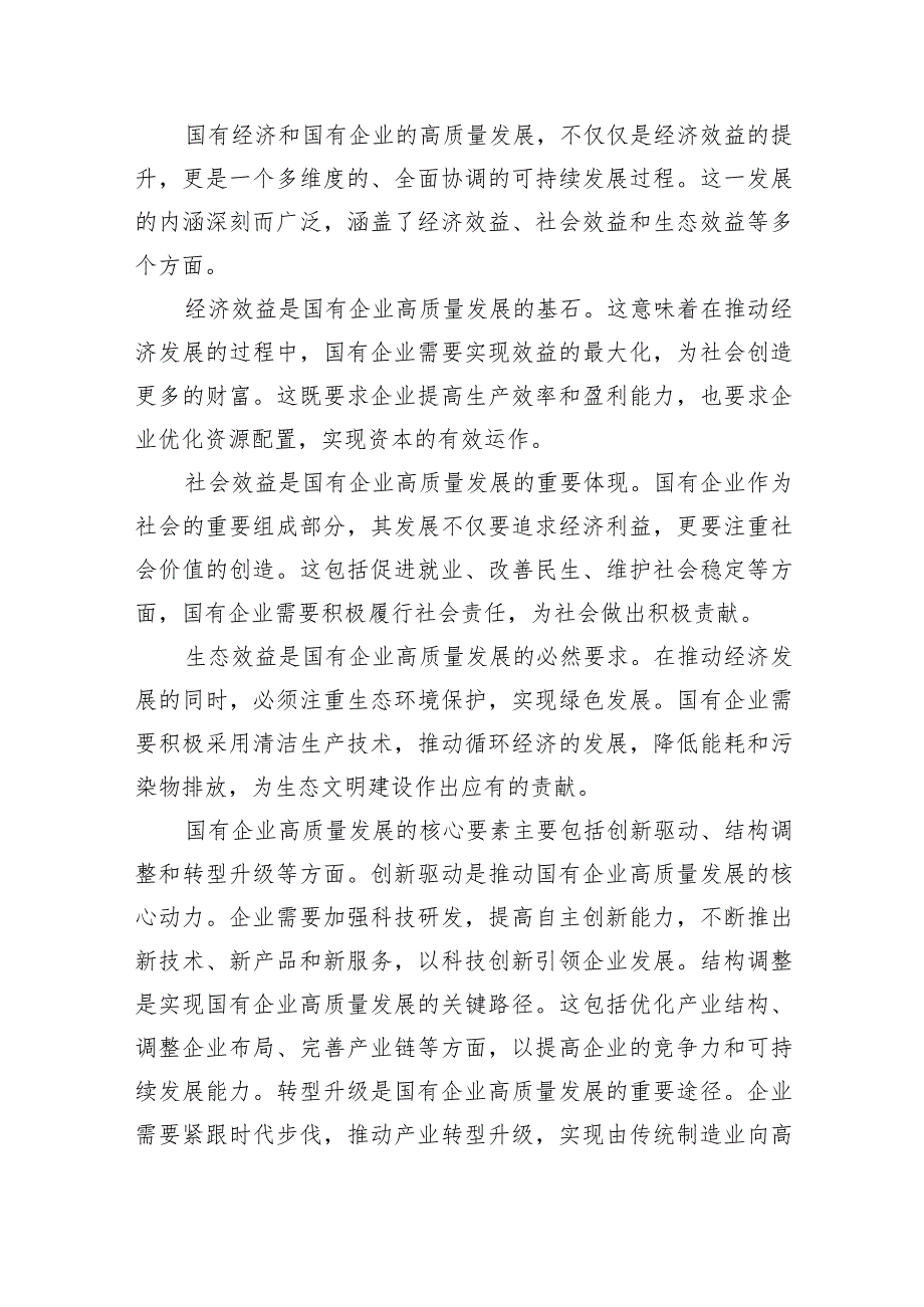 央企关于深刻把握国有经济和国有企业高质量发展根本遵循研讨发言提纲（共6篇）.docx_第2页