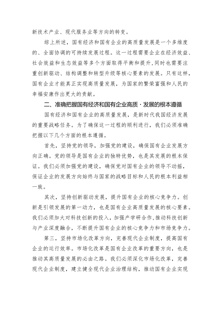 央企关于深刻把握国有经济和国有企业高质量发展根本遵循研讨发言提纲（共6篇）.docx_第3页