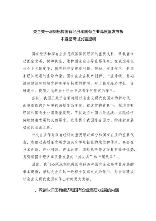 央企关于深刻把握国有经济和国有企业高质量发展根本遵循研讨发言提纲（共6篇）.docx