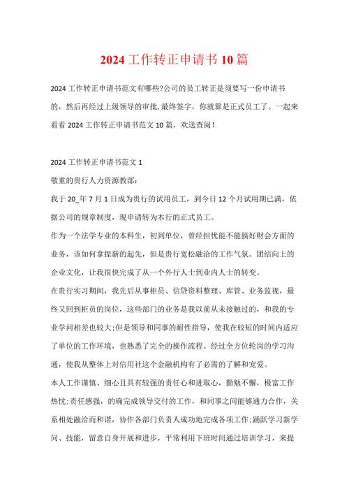 2024工作转正申请书10篇.docx