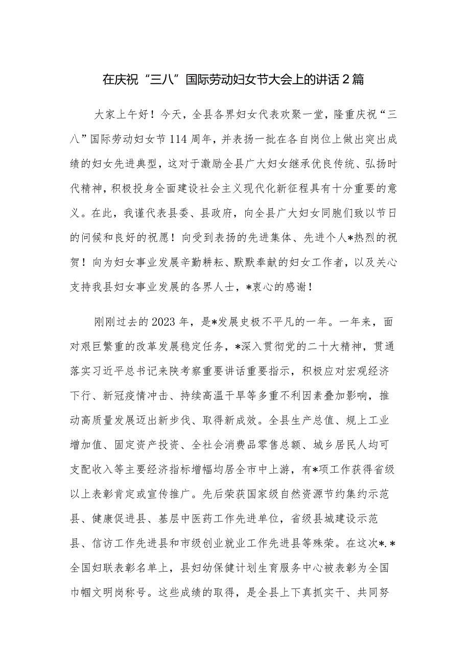 在庆祝“三八”国际劳动妇女节大会上的讲话2篇.docx_第1页