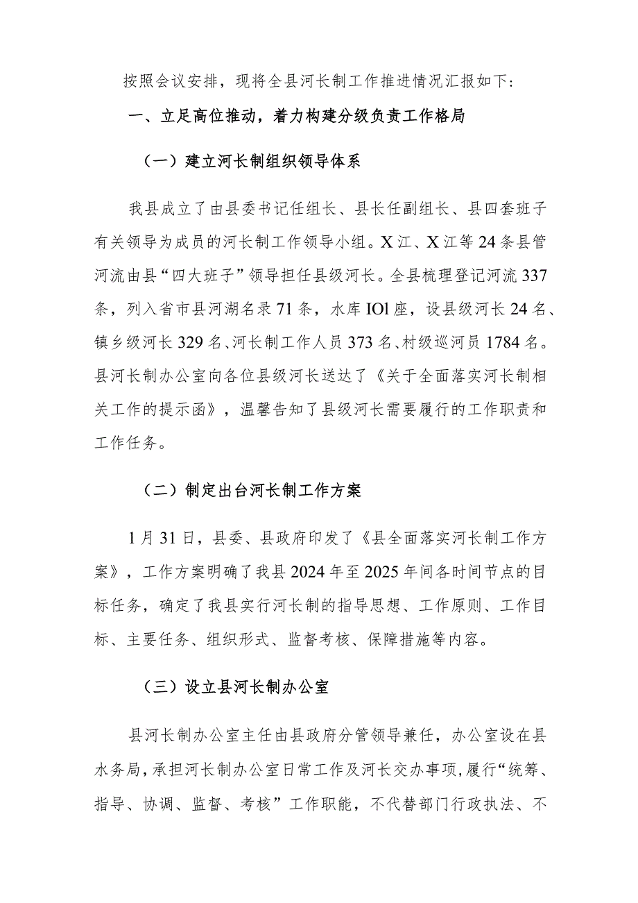 2023全面推进河长制工作情况的汇报范文.docx_第2页