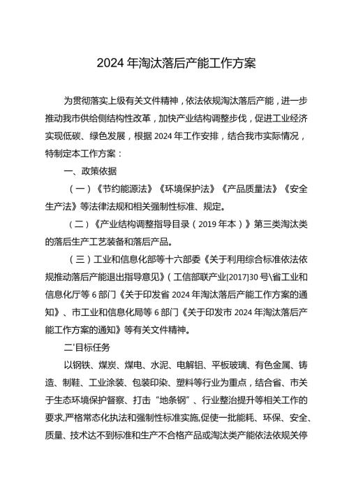 2024年淘汰落后产能工作方案.docx