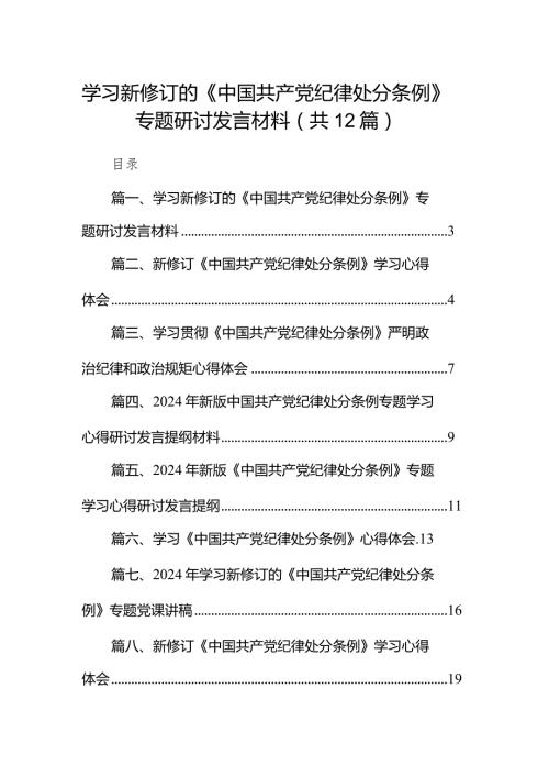 学习新修订的《中国共产党纪律处分条例》专题研讨发言材料范文12篇（详细版）.docx