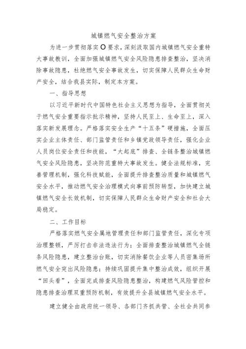 城镇燃气安全整治方案.docx