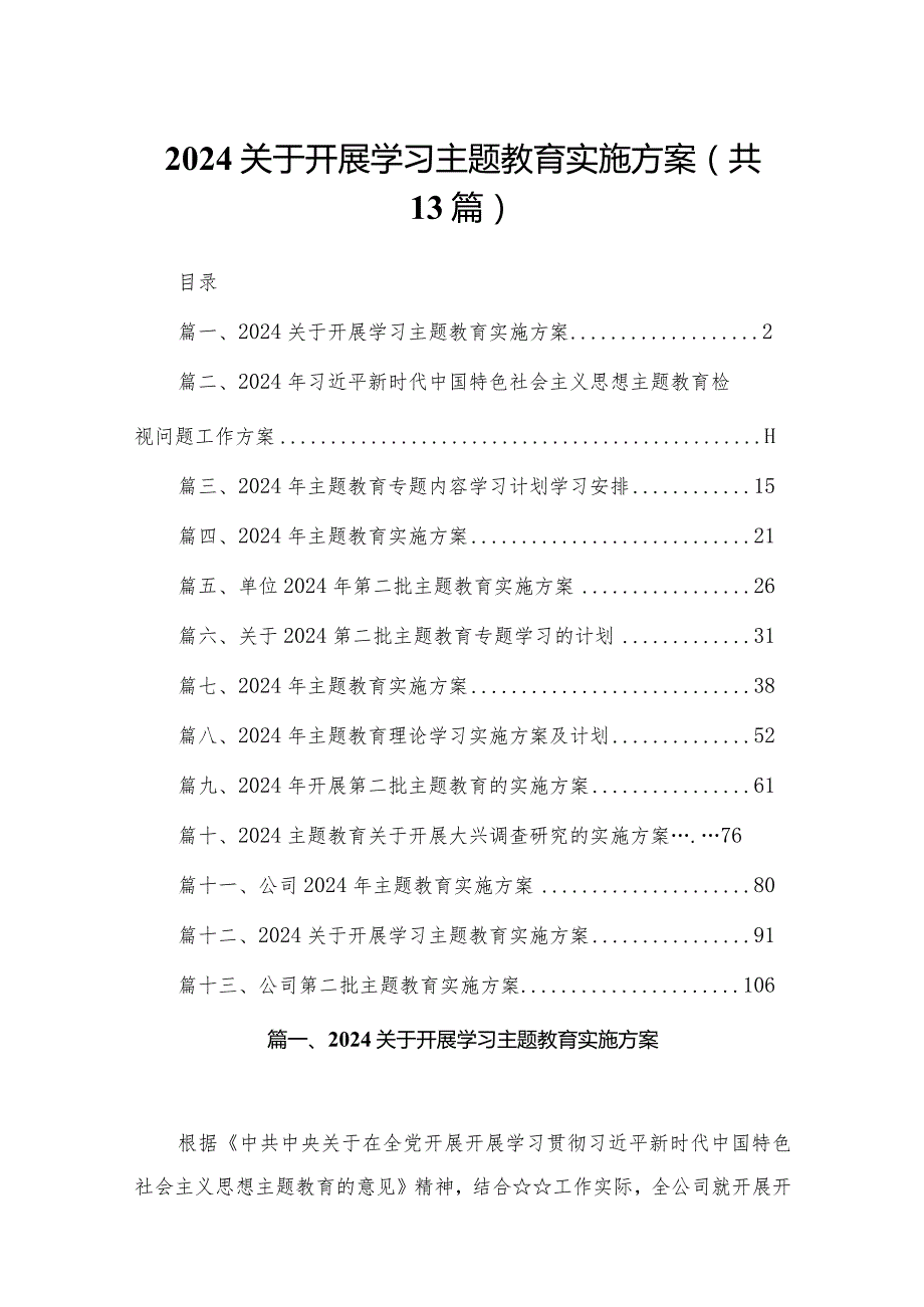 2024关于开展学习专题教育实施方案13篇(最新精选).docx_第1页