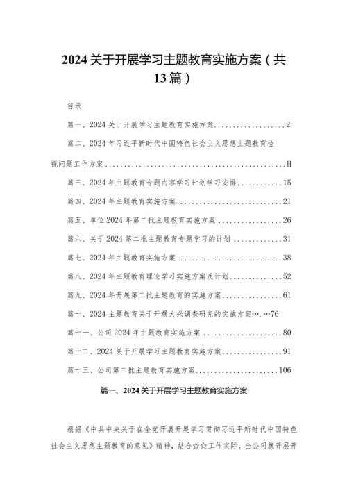 2024关于开展学习专题教育实施方案13篇(最新精选).docx