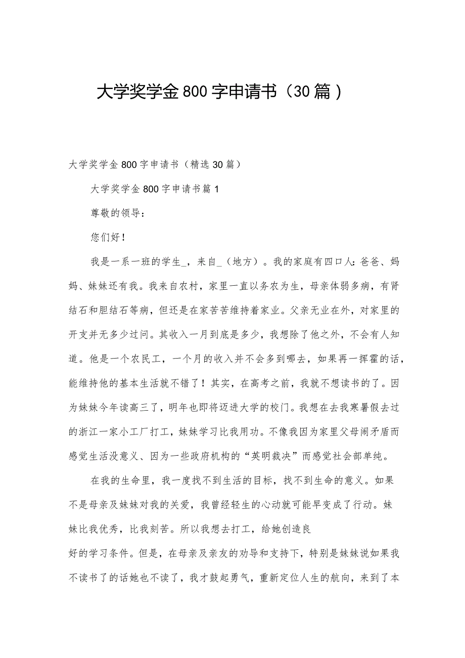 大学奖学金800字申请书（30篇）.docx_第1页