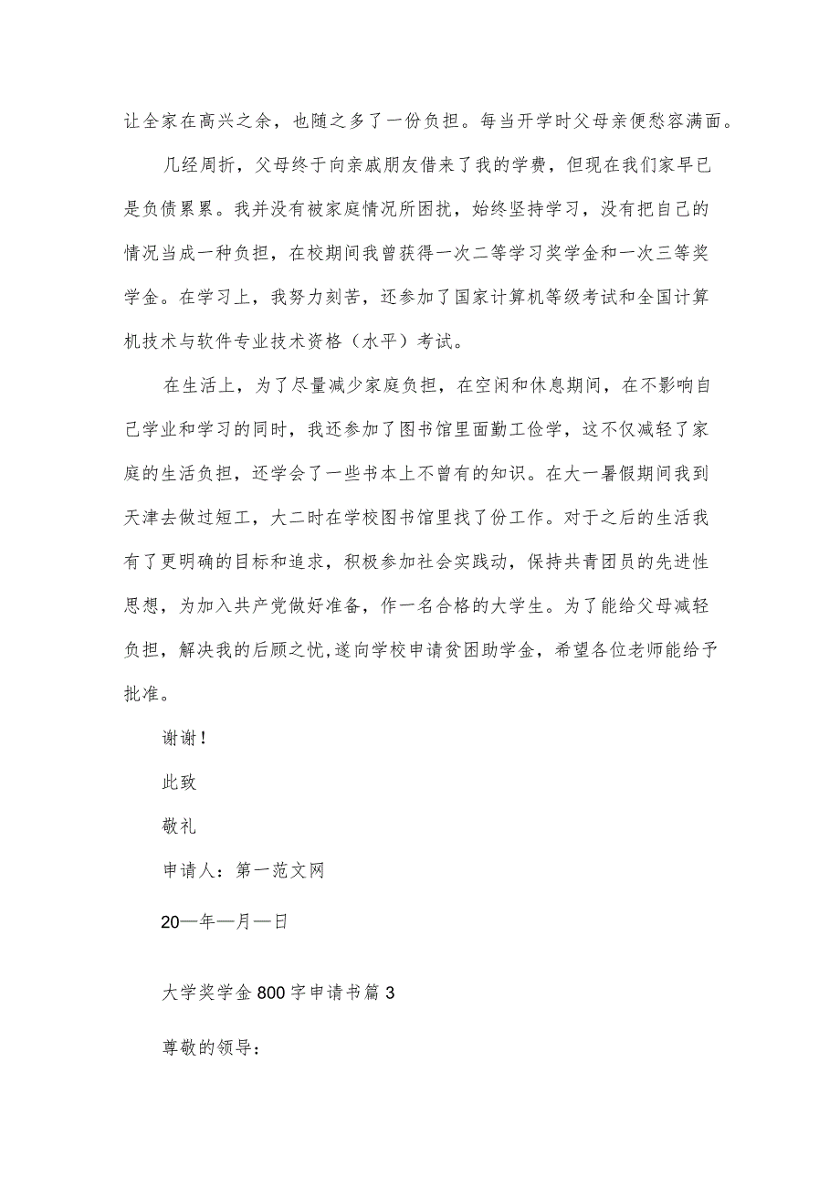 大学奖学金800字申请书（30篇）.docx_第3页