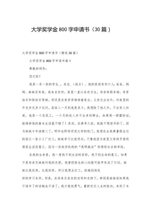 大学奖学金800字申请书（30篇）.docx