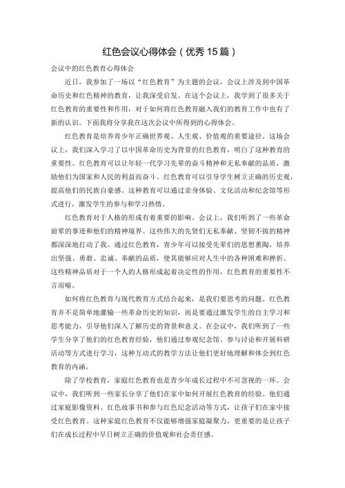 红色会议心得体会（优秀15篇）.docx
