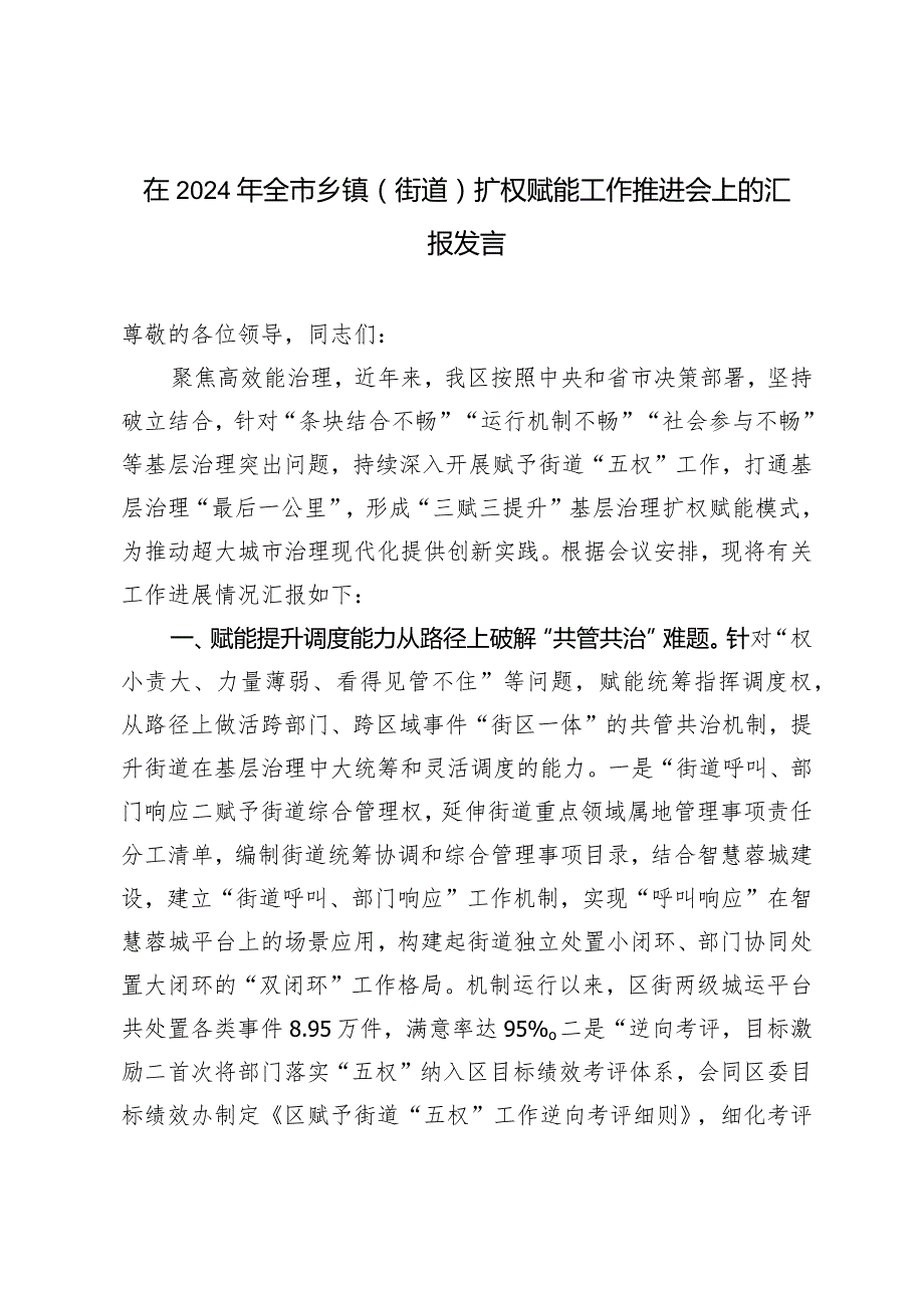 在2024年全市乡镇（街道）扩权赋能工作推进会上的报告发言.docx_第1页