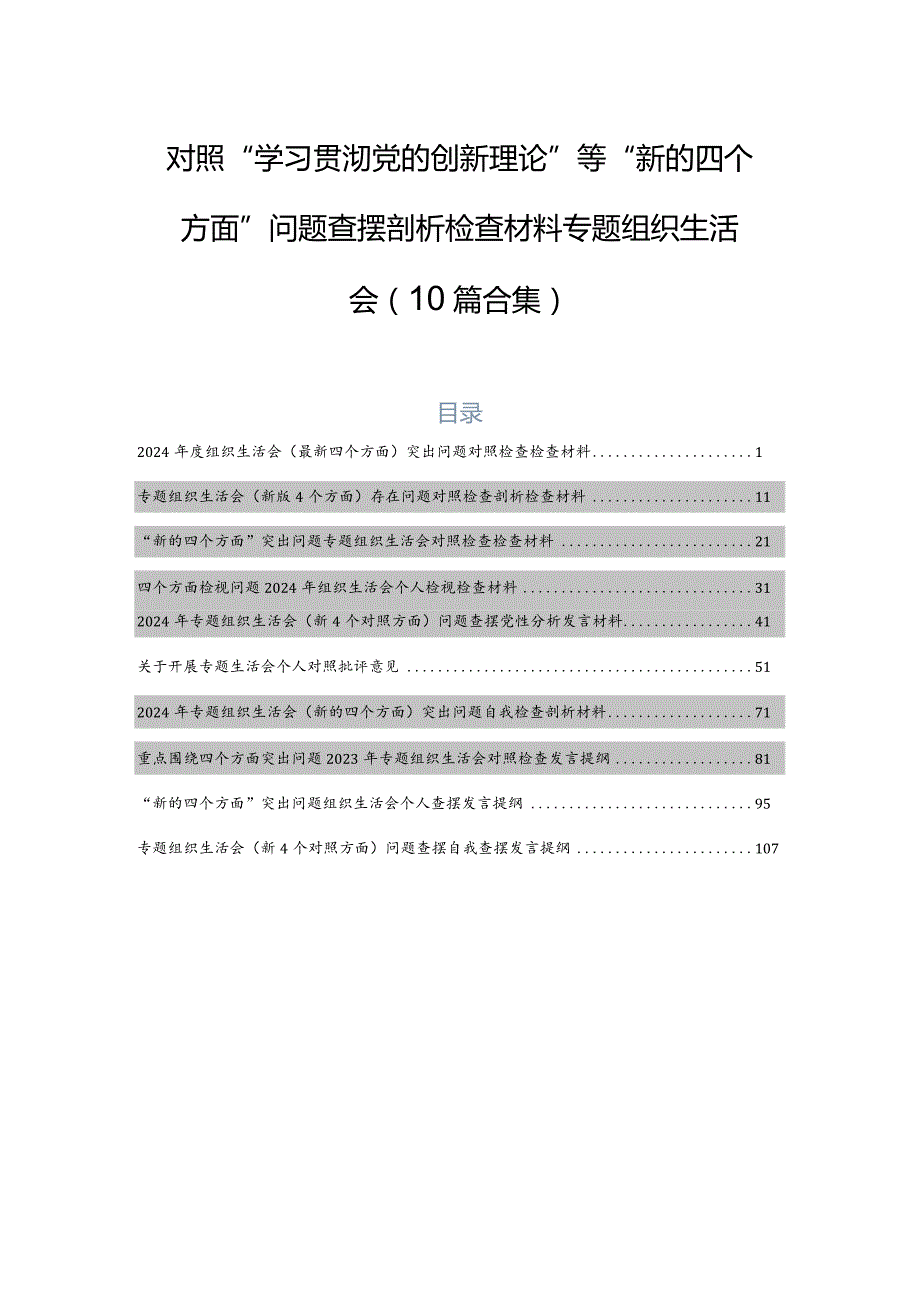 对照“学习贯彻党的创新理论”等“新的四个方面”问题查摆剖析检查材料专题组织生活会（10篇合集）.docx_第1页