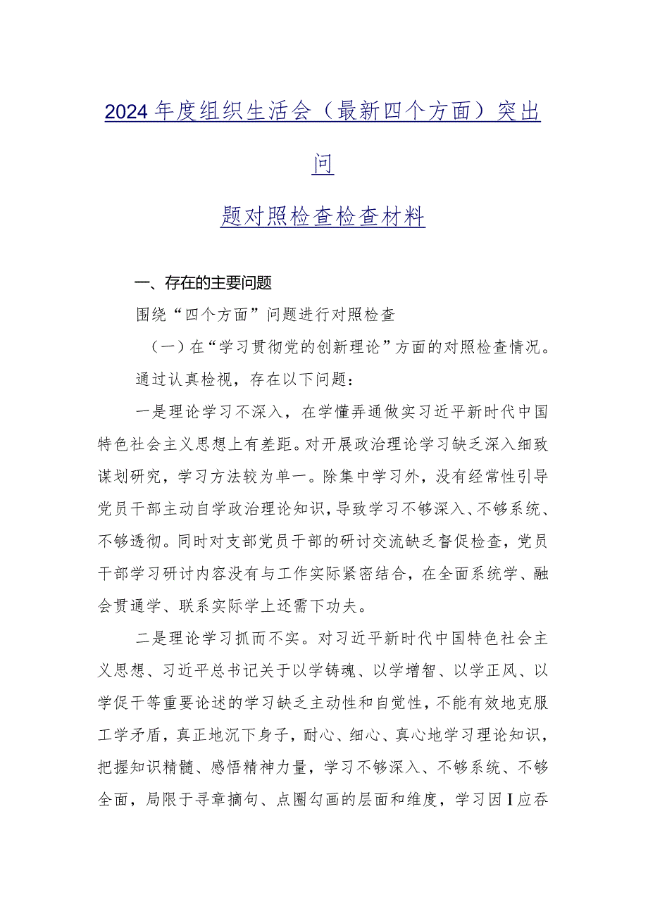 对照“学习贯彻党的创新理论”等“新的四个方面”问题查摆剖析检查材料专题组织生活会（10篇合集）.docx_第2页
