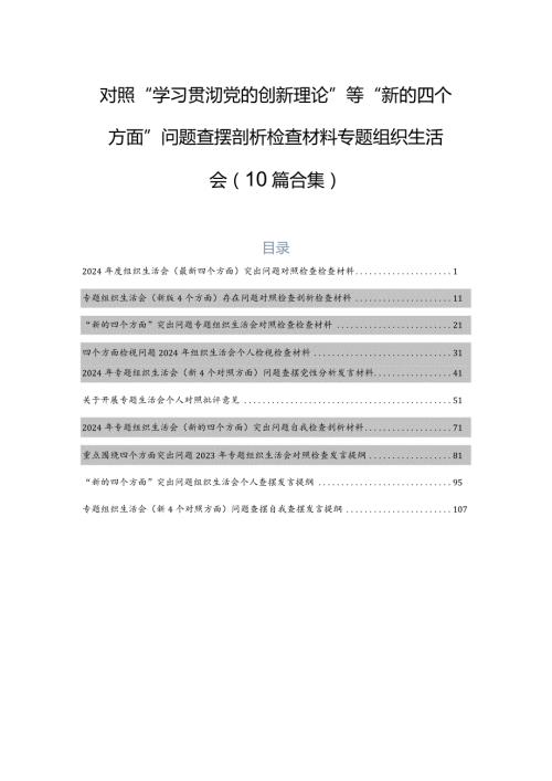 对照“学习贯彻党的创新理论”等“新的四个方面”问题查摆剖析检查材料专题组织生活会（10篇合集）.docx