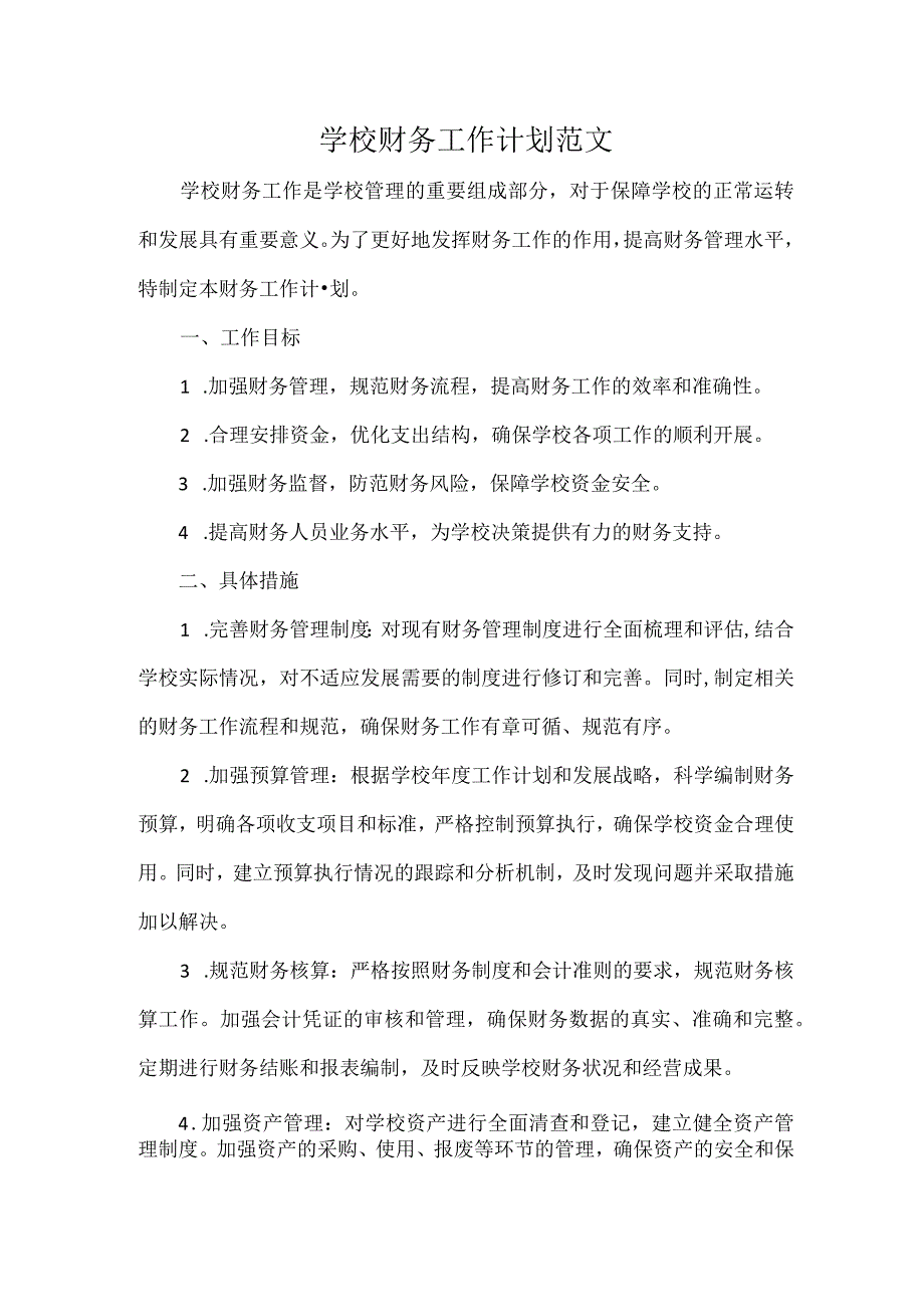 学校财务工作计划范文.docx_第1页