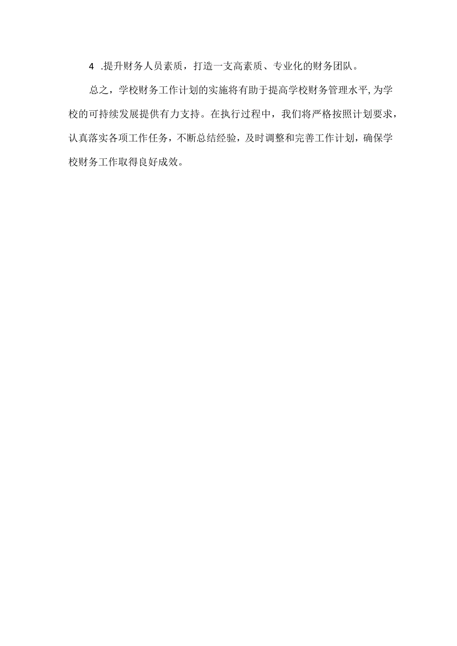 学校财务工作计划范文.docx_第3页