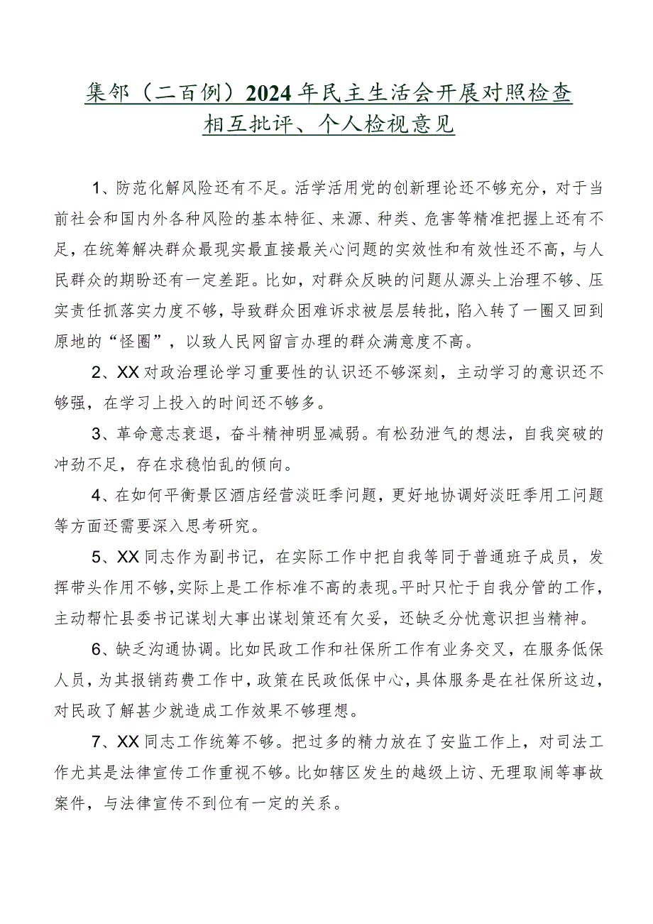 集锦（二百例）2024年民主生活会开展对照检查相互批评、个人检视意见.docx_第1页