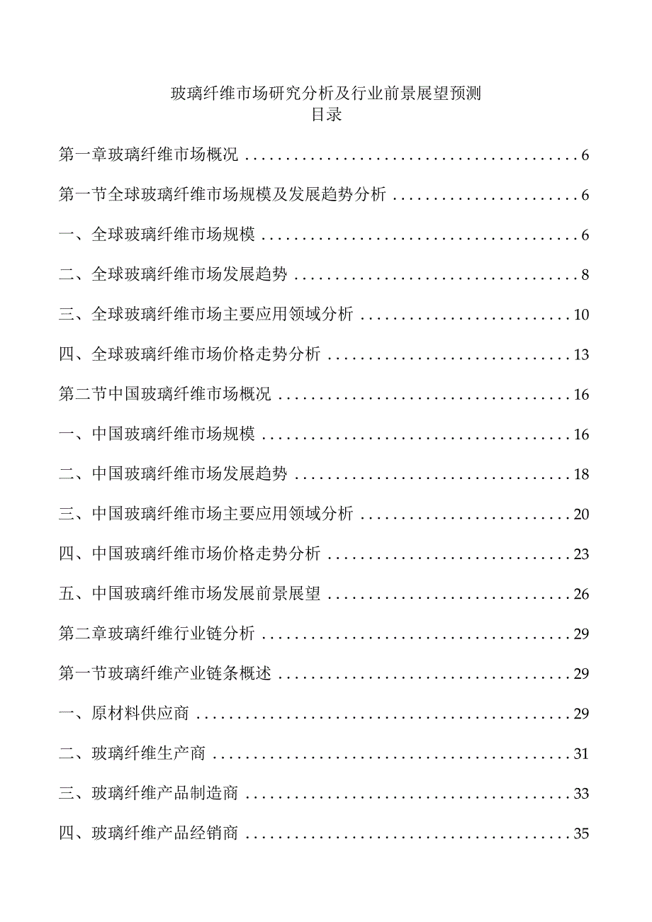 玻璃纤维市场研究分析及行业前景展望预测.docx_第1页