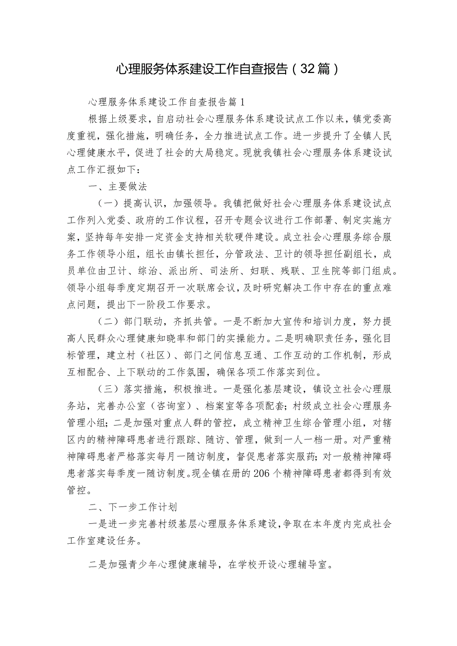 心理服务体系建设工作自查报告（32篇）.docx_第1页