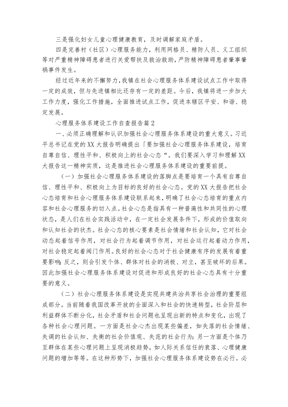 心理服务体系建设工作自查报告（32篇）.docx_第2页