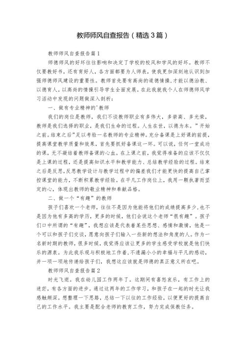 教师师风自查报告（精选3篇）.docx