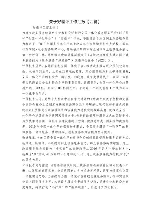 关于好差评工作汇报【四篇】.docx