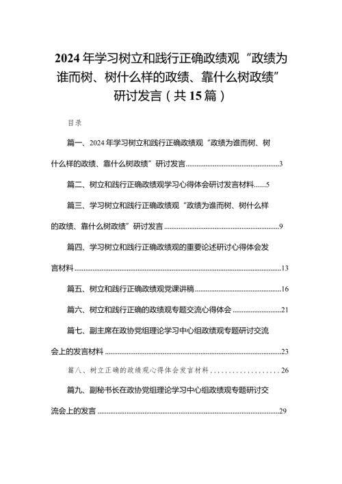 2024年学习树立和践行正确政绩观“政绩为谁而树、树什么样的政绩、靠什么树政绩”研讨发言范文精选(15篇).docx