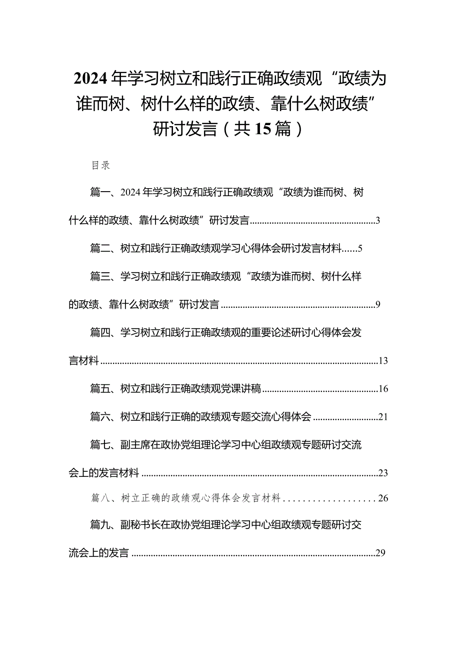 2024年学习树立和践行正确政绩观“政绩为谁而树、树什么样的政绩、靠什么树政绩”研讨发言范文精选(15篇).docx_第1页