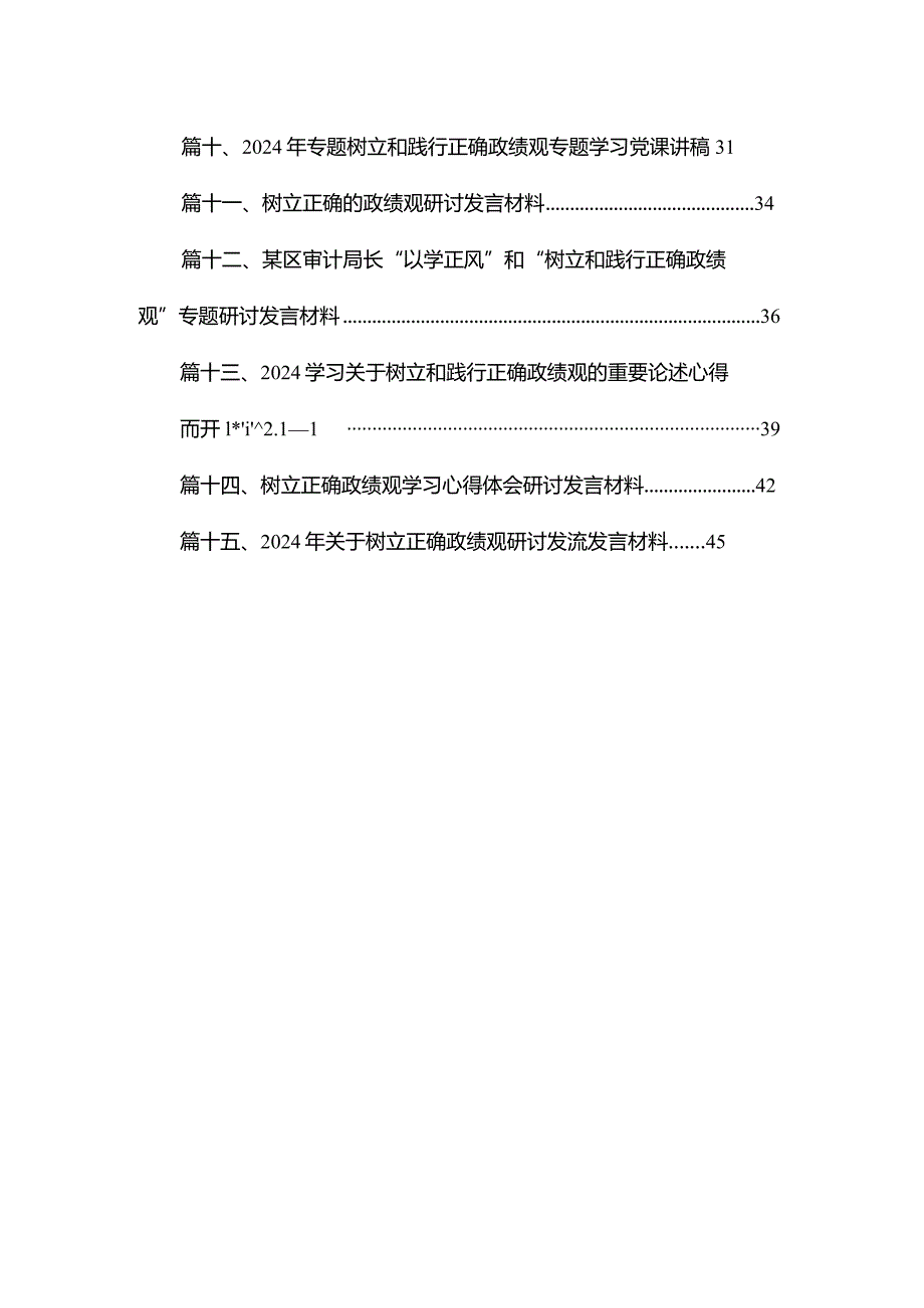 2024年学习树立和践行正确政绩观“政绩为谁而树、树什么样的政绩、靠什么树政绩”研讨发言范文精选(15篇).docx_第2页