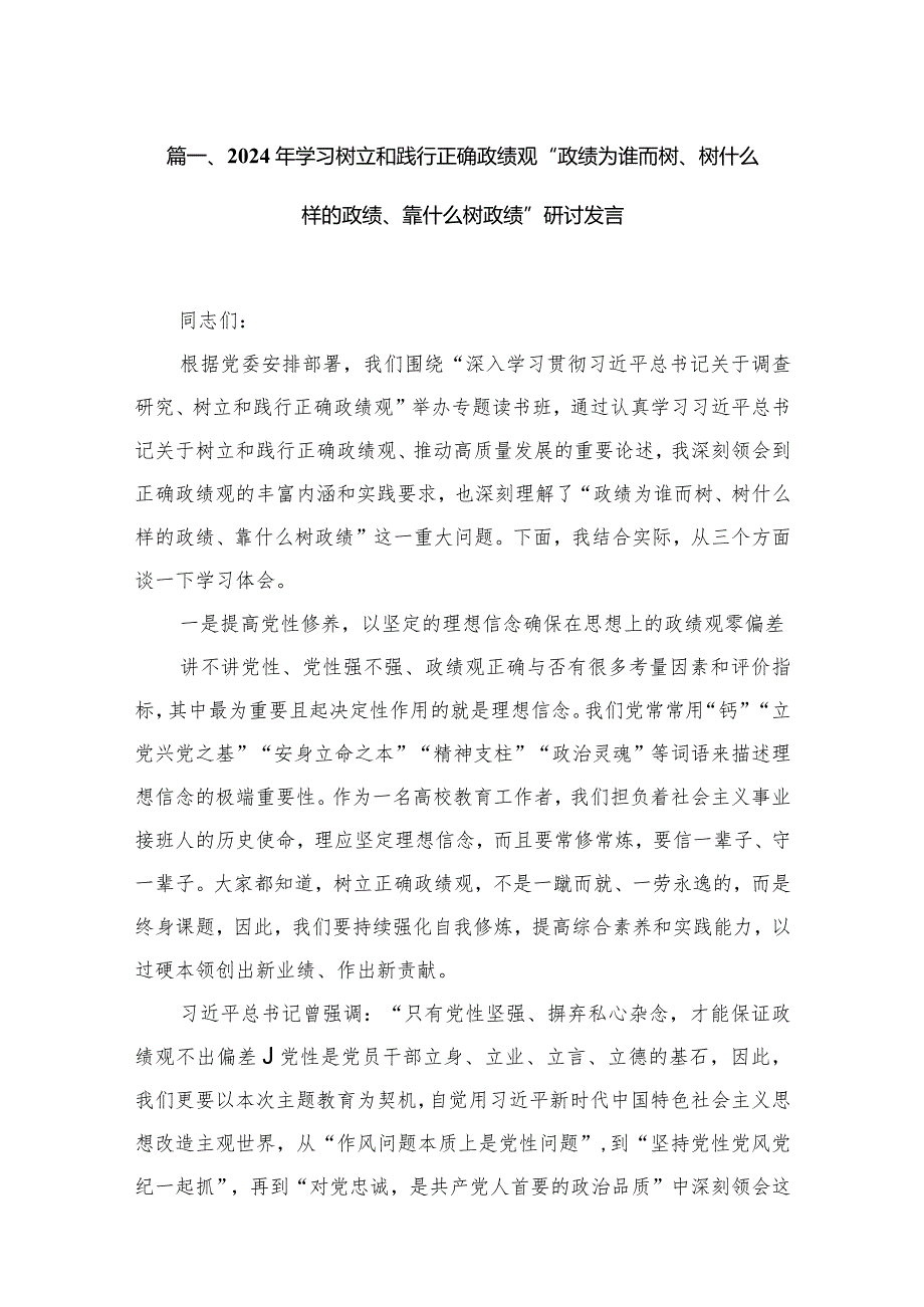 2024年学习树立和践行正确政绩观“政绩为谁而树、树什么样的政绩、靠什么树政绩”研讨发言范文精选(15篇).docx_第3页