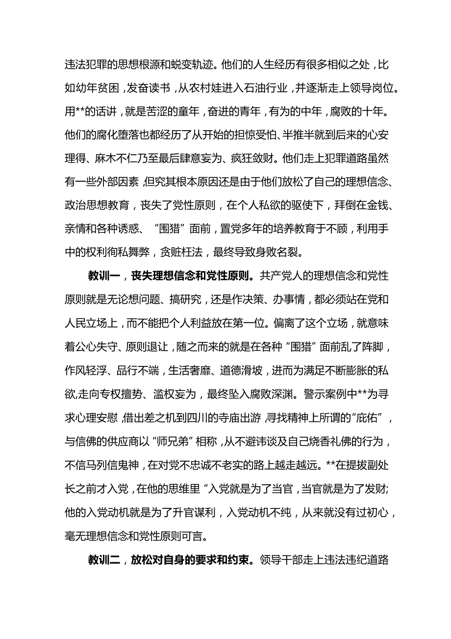 党委书记在东川石油公司2024警示教育大会上的讲话.docx_第2页