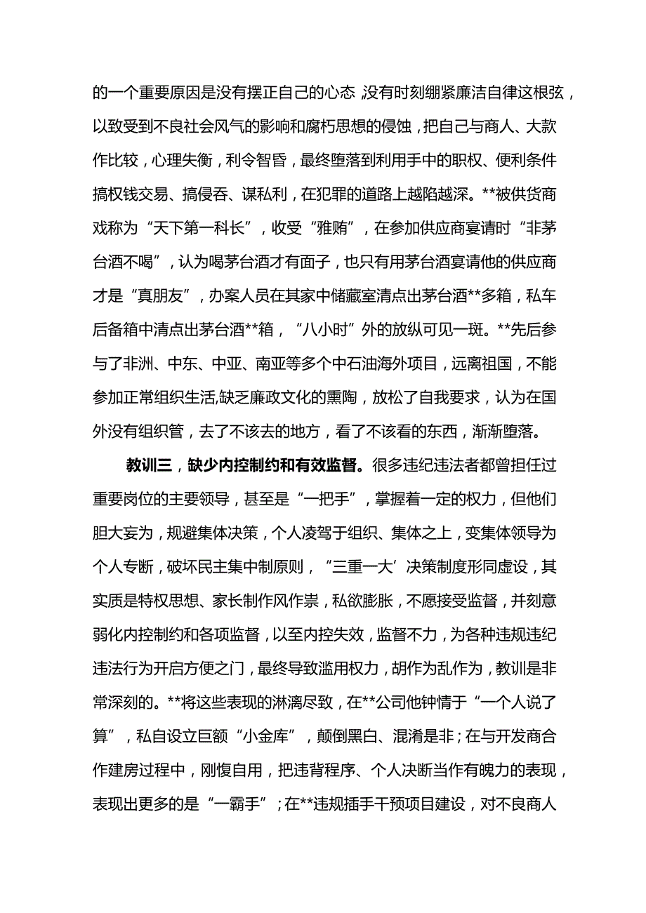 党委书记在东川石油公司2024警示教育大会上的讲话.docx_第3页