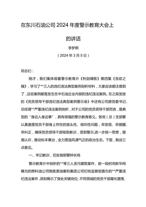 党委书记在东川石油公司2024警示教育大会上的讲话.docx