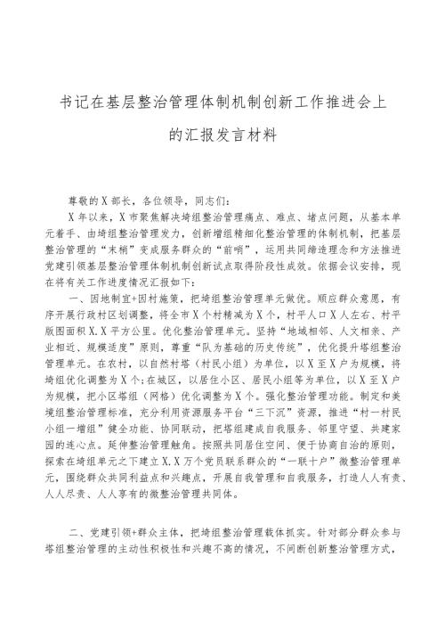 书记在基层治理体制机制创新工作推进会上的汇报材料.docx