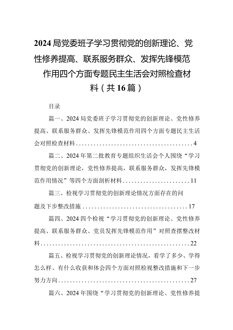局党委班子学习贯彻党的创新理论、党性修养提高、联系服务群众、发挥先锋模范作用四个方面专题民主生活会对照检查材料16篇供参考.docx_第1页