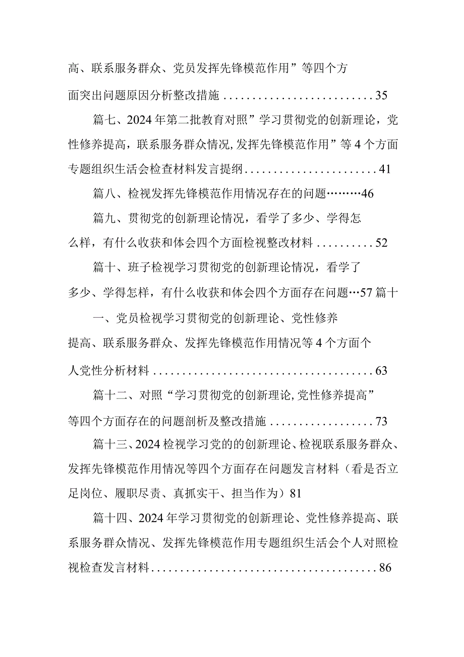 局党委班子学习贯彻党的创新理论、党性修养提高、联系服务群众、发挥先锋模范作用四个方面专题民主生活会对照检查材料16篇供参考.docx_第2页