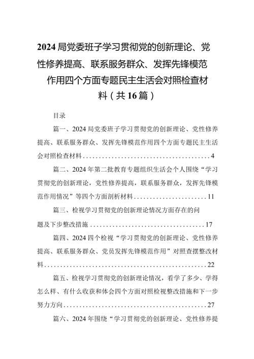 局党委班子学习贯彻党的创新理论、党性修养提高、联系服务群众、发挥先锋模范作用四个方面专题民主生活会对照检查材料16篇供参考.docx