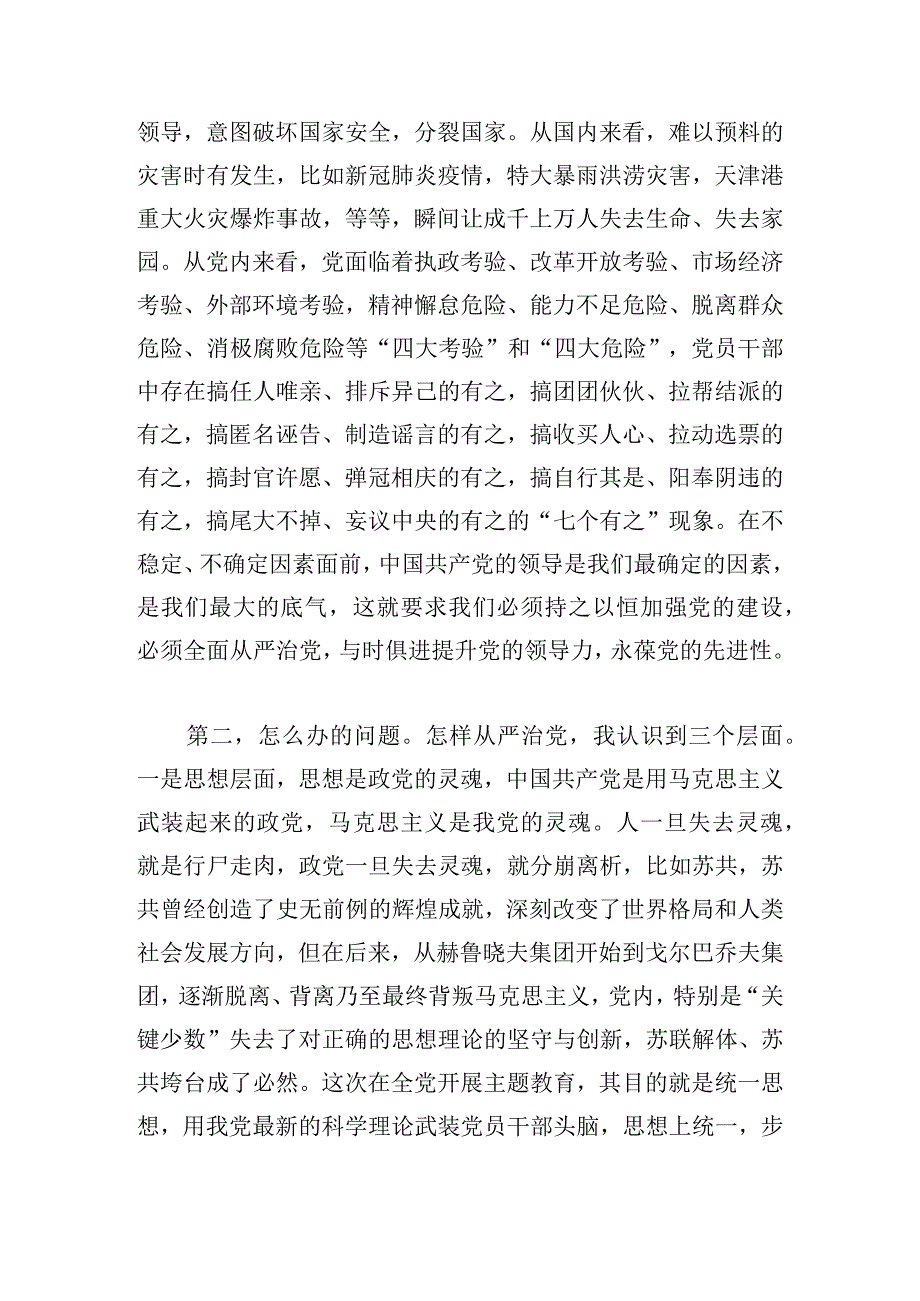 勇于自我革命学习研讨发言提纲五篇.docx_第2页