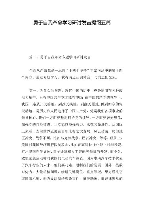 勇于自我革命学习研讨发言提纲五篇.docx
