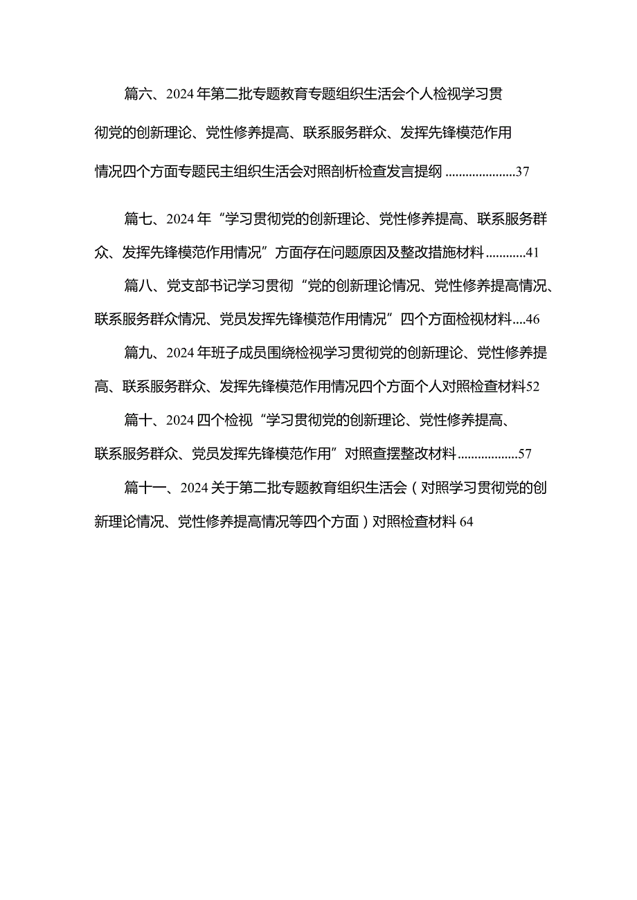 （11篇）2024专题组织生活会学习贯彻党的创新理论、党性修养提高、联系服务群众、发挥先锋模范作用等（新的四个方面）问题查摆检视剖析检查材.docx_第2页