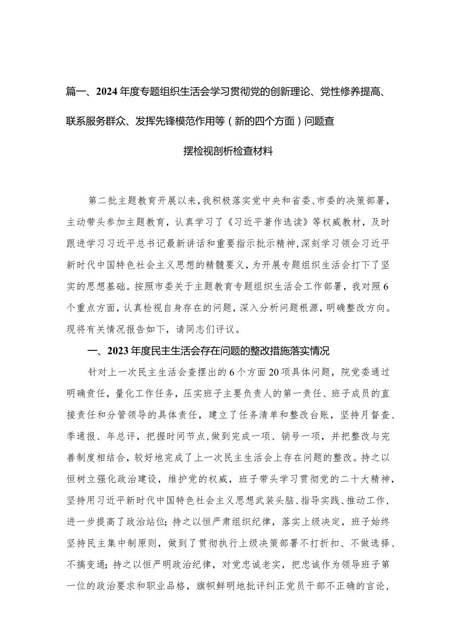 （11篇）2024专题组织生活会学习贯彻党的创新理论、党性修养提高、联系服务群众、发挥先锋模范作用等（新的四个方面）问题查摆检视剖析检查材.docx_第3页