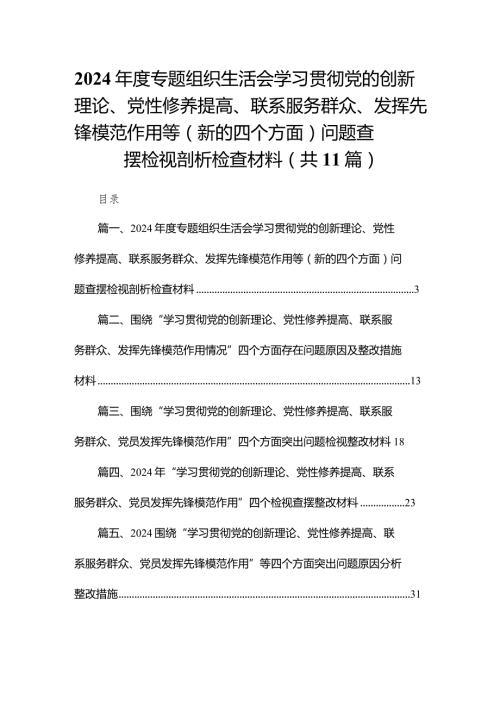 （11篇）2024专题组织生活会学习贯彻党的创新理论、党性修养提高、联系服务群众、发挥先锋模范作用等（新的四个方面）问题查摆检视剖析检查材.docx