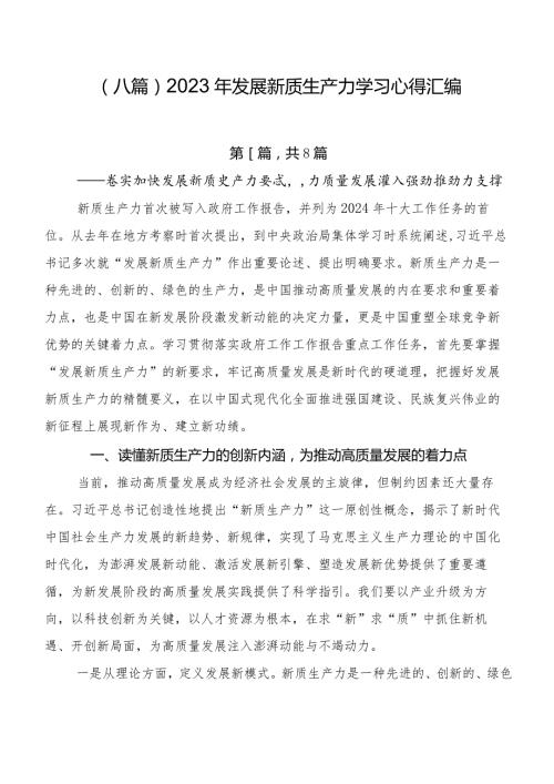 （八篇）2023年发展新质生产力学习心得汇编.docx