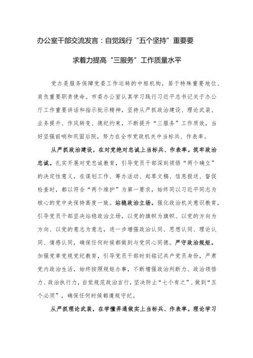 办公室干部交流发言范文：自觉践行“五个坚持”重要要求着力提高“三服务”工作质量水平.docx